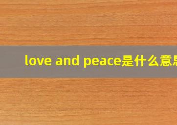 love and peace是什么意思